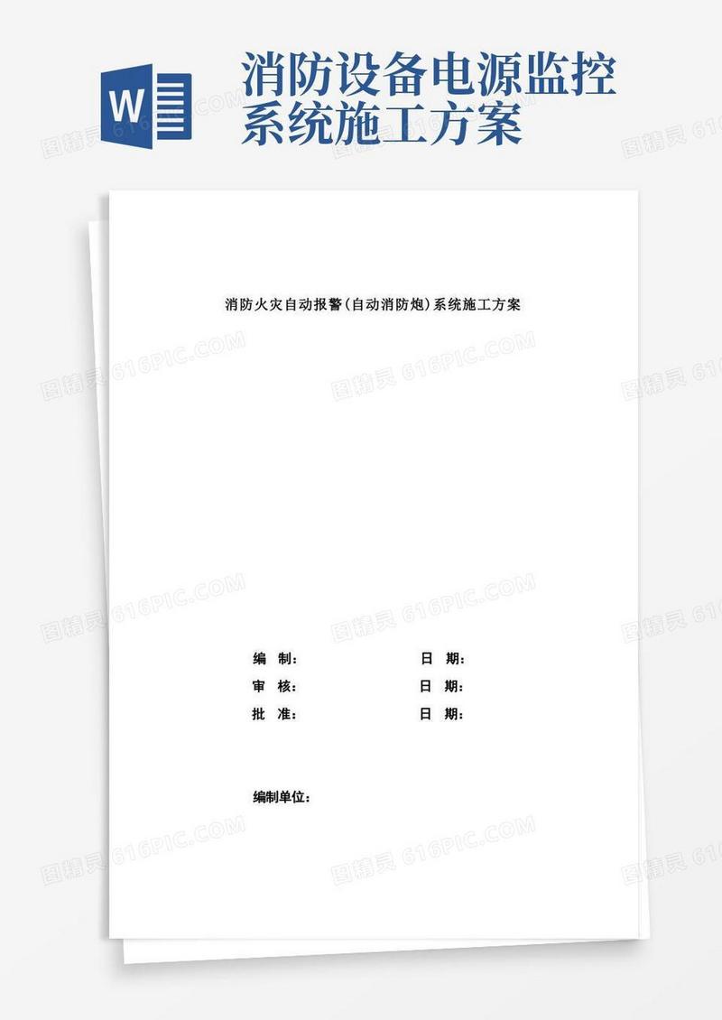 消防火灾自动报警系统施工方案