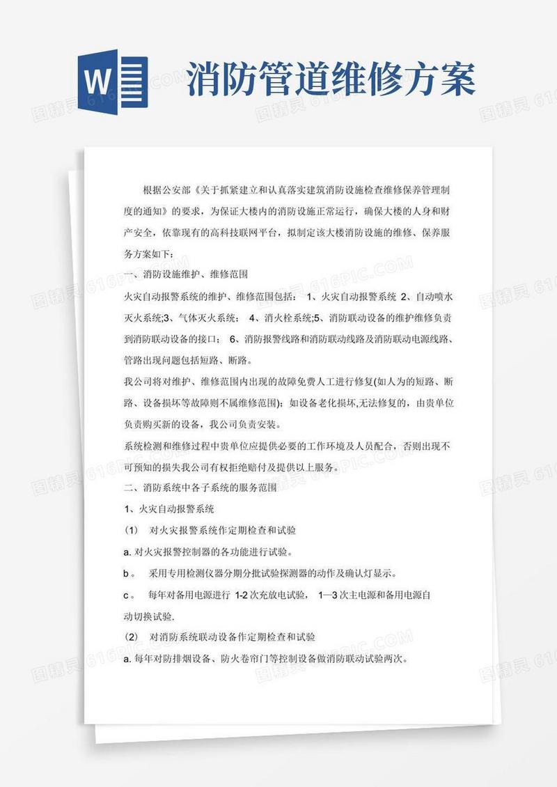 消防设施的维修、保养服务方案