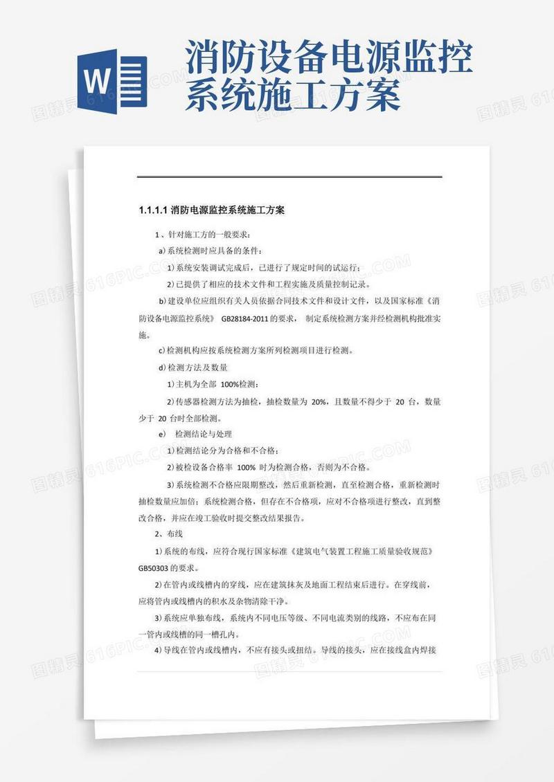 消防电源监控系统施工方案