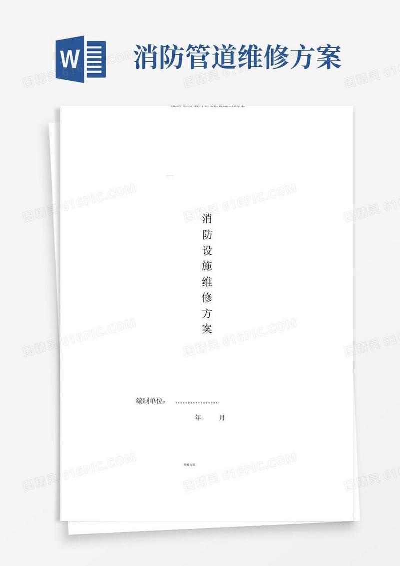 (完整word版)小区消防设施维修方案