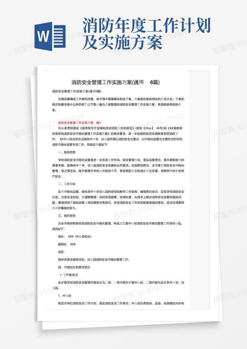 消防安全管理工作实施方案（通用6篇）