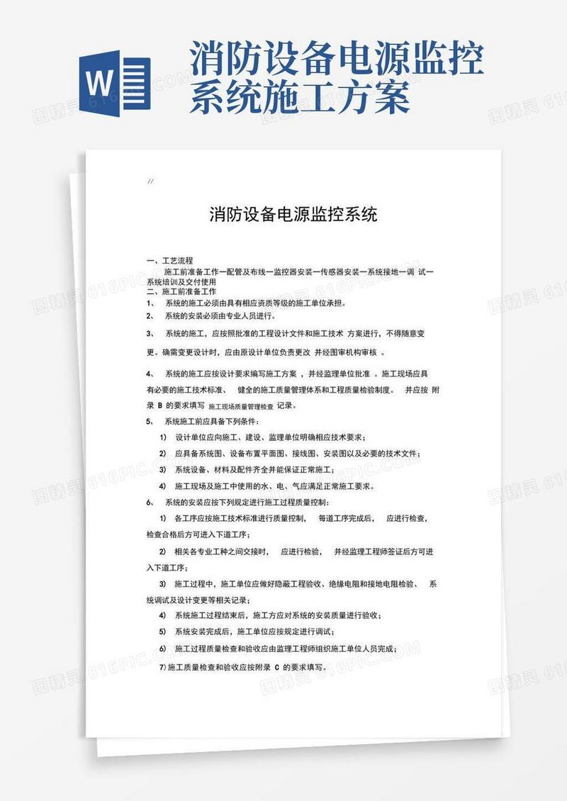 消防电源监控系统规划项目施工工艺标准规范标准