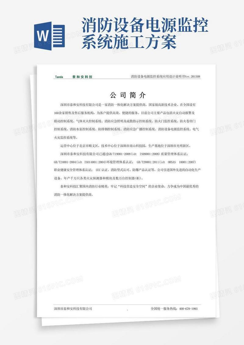 泰和安消防设备电源监控系统应用设计说明书