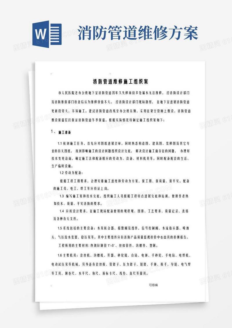消防管道维修施工组织方案