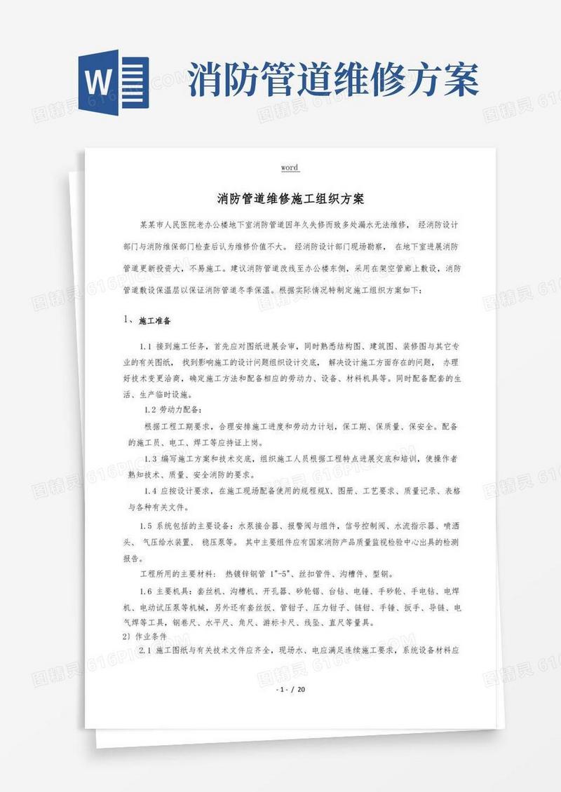 消防管道维修施工组织方案设计