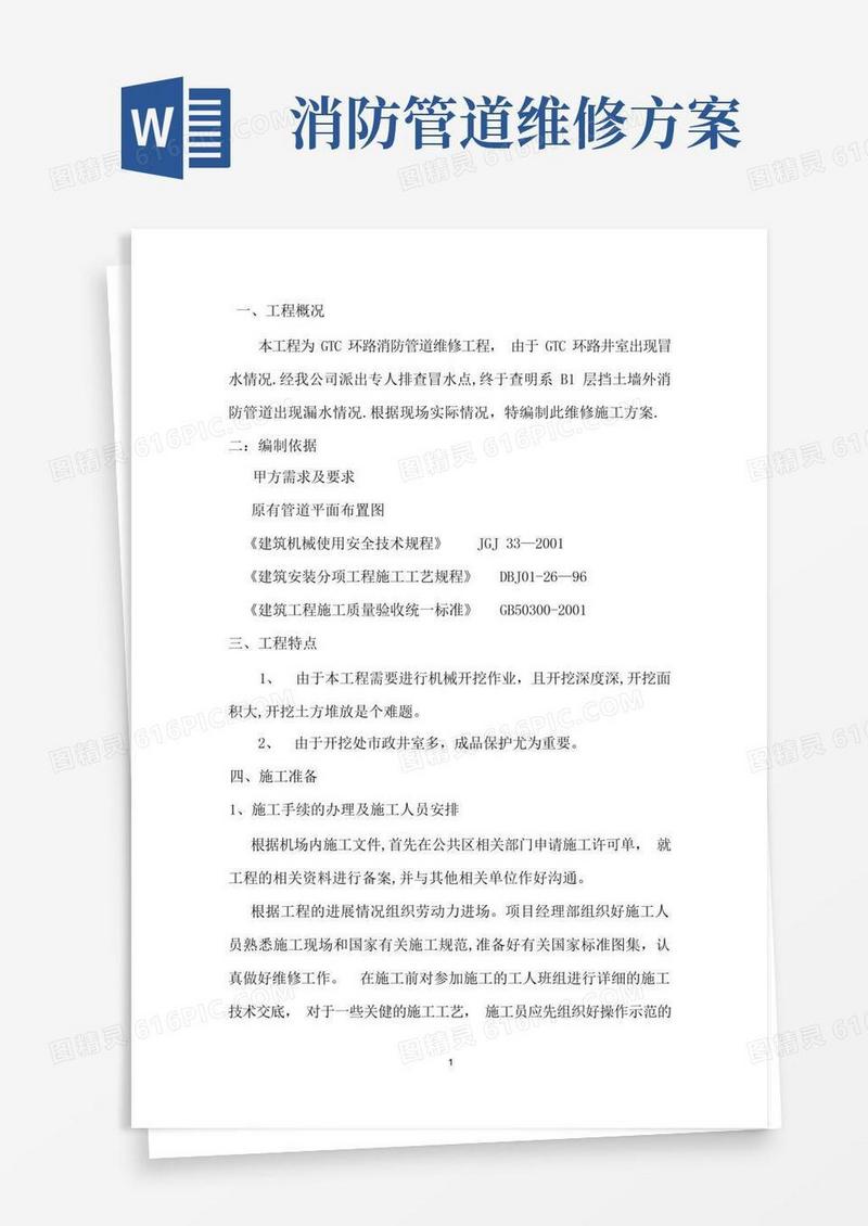 消防管道外网施工维修技术方案