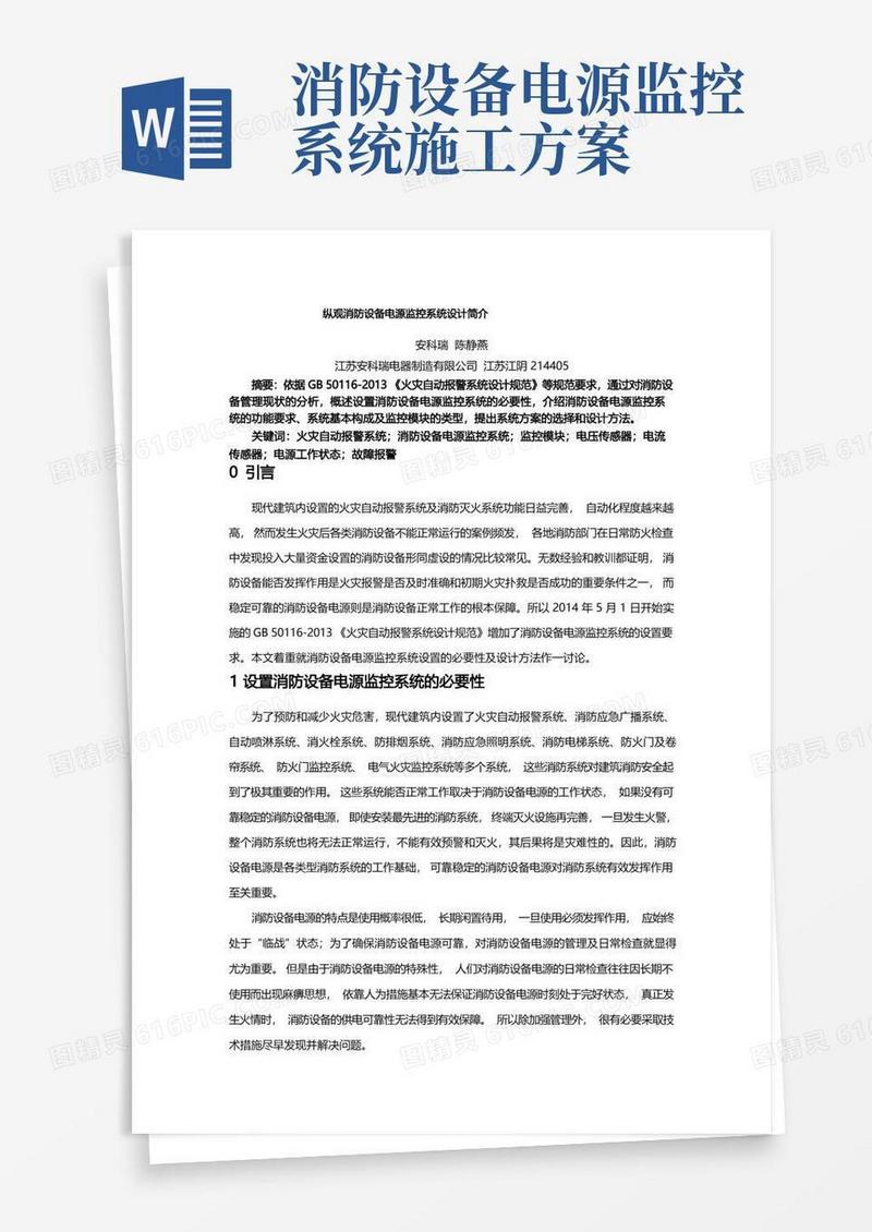 纵观消防设备电源监控系统的设计简介
