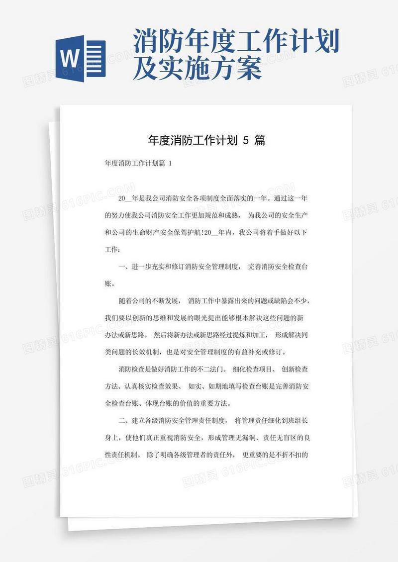 年度消防工作计划5篇