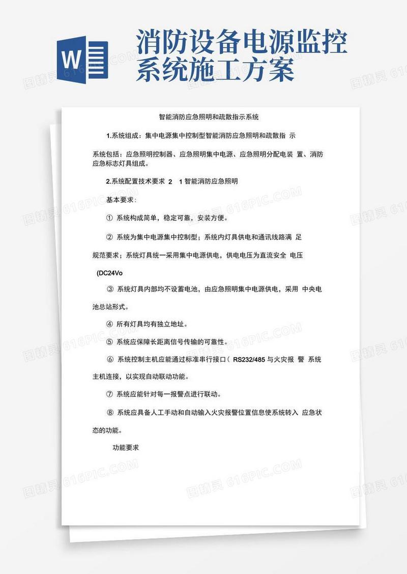 智能消防应急照明和疏散指示系统施工方案
