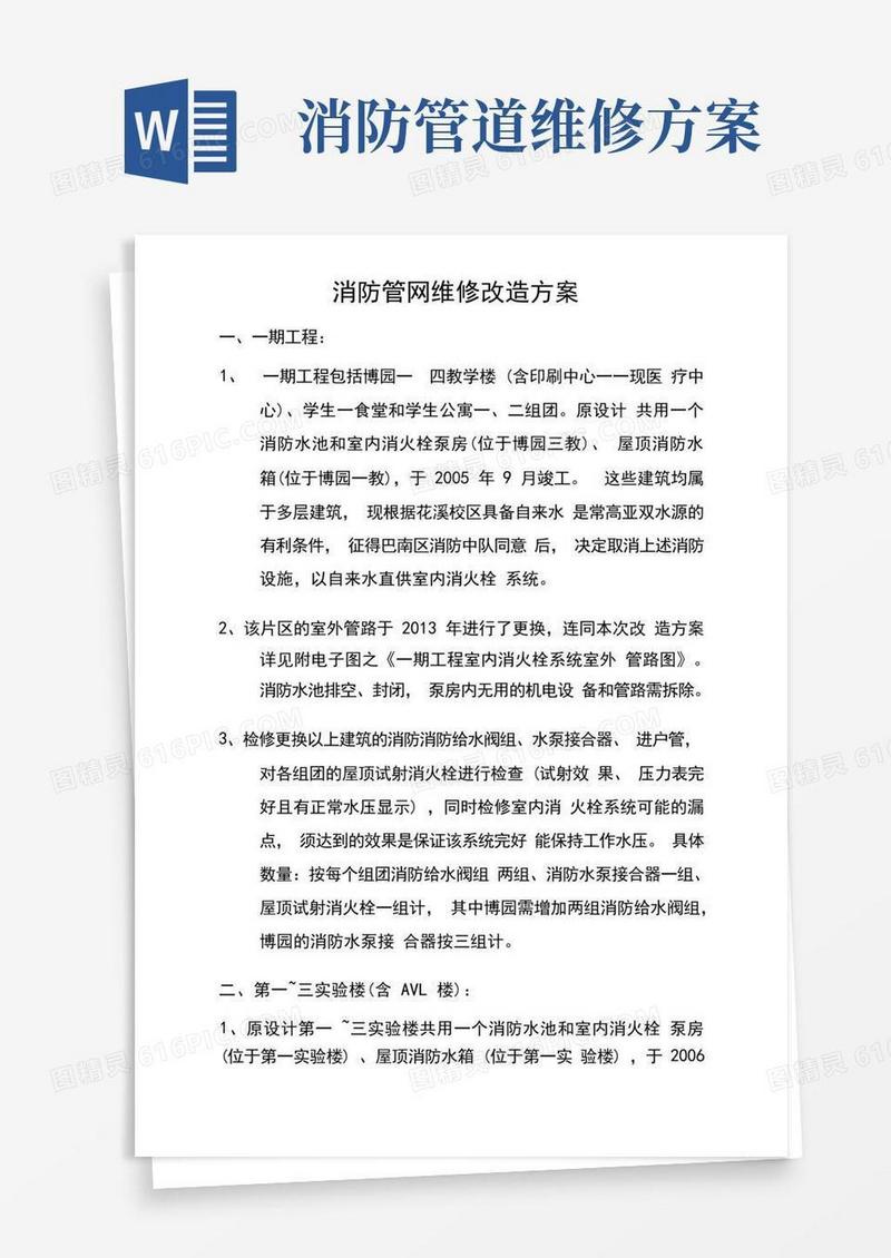 消防管网维修改造方案