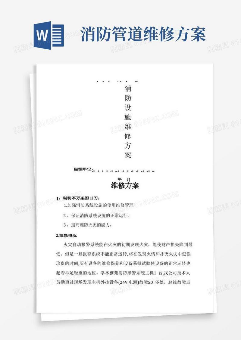 小区消防设施维修方案