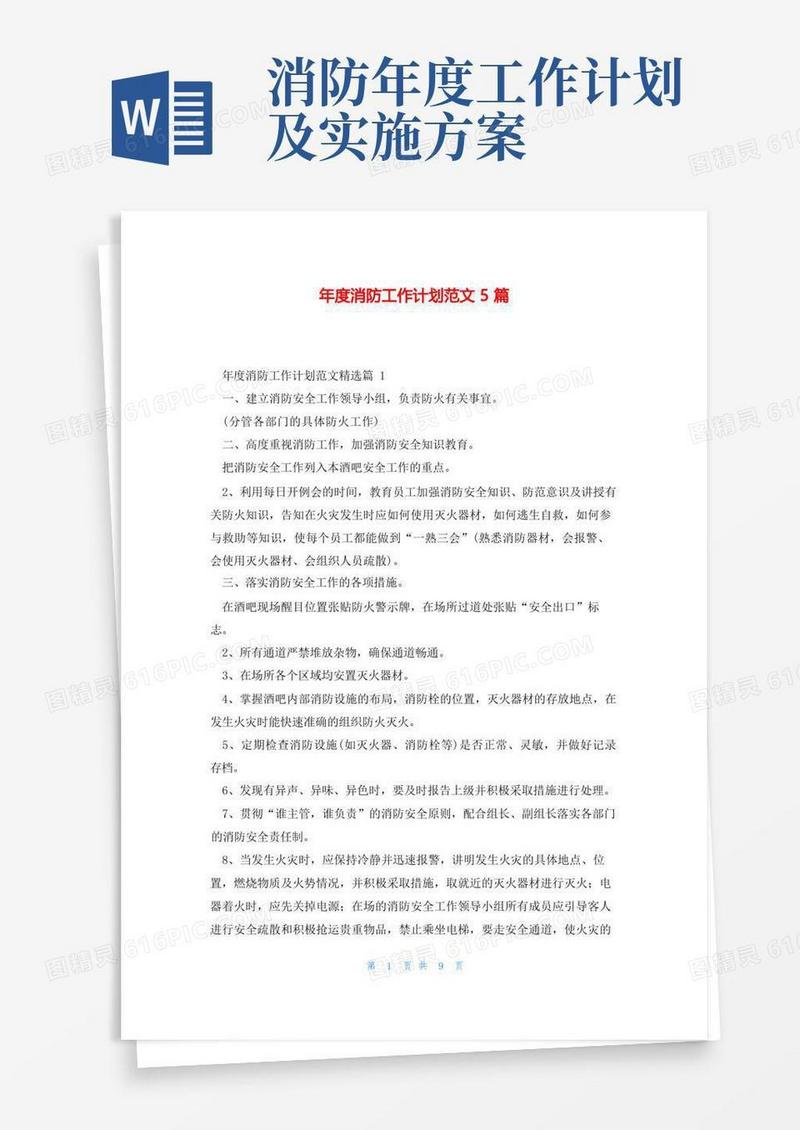 年度消防工作计划范文5篇