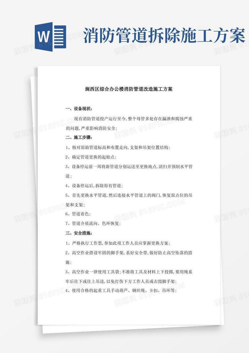 厂消防水管道更换施工方案