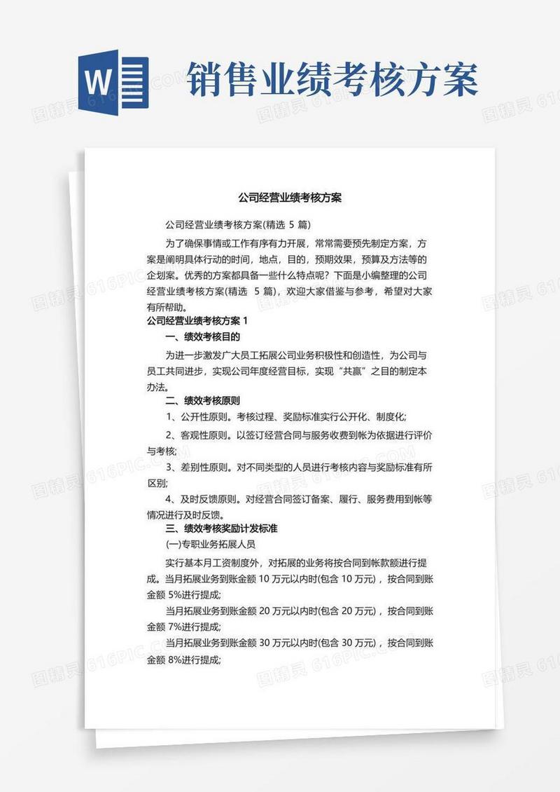 公司经营业绩考核方案（精选5篇）