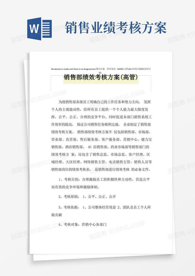 2021年销售部绩效考核方案(高管)