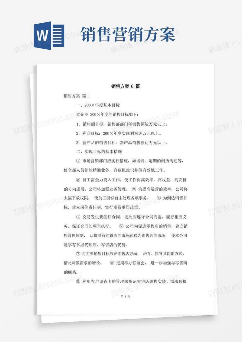 销售方案6篇