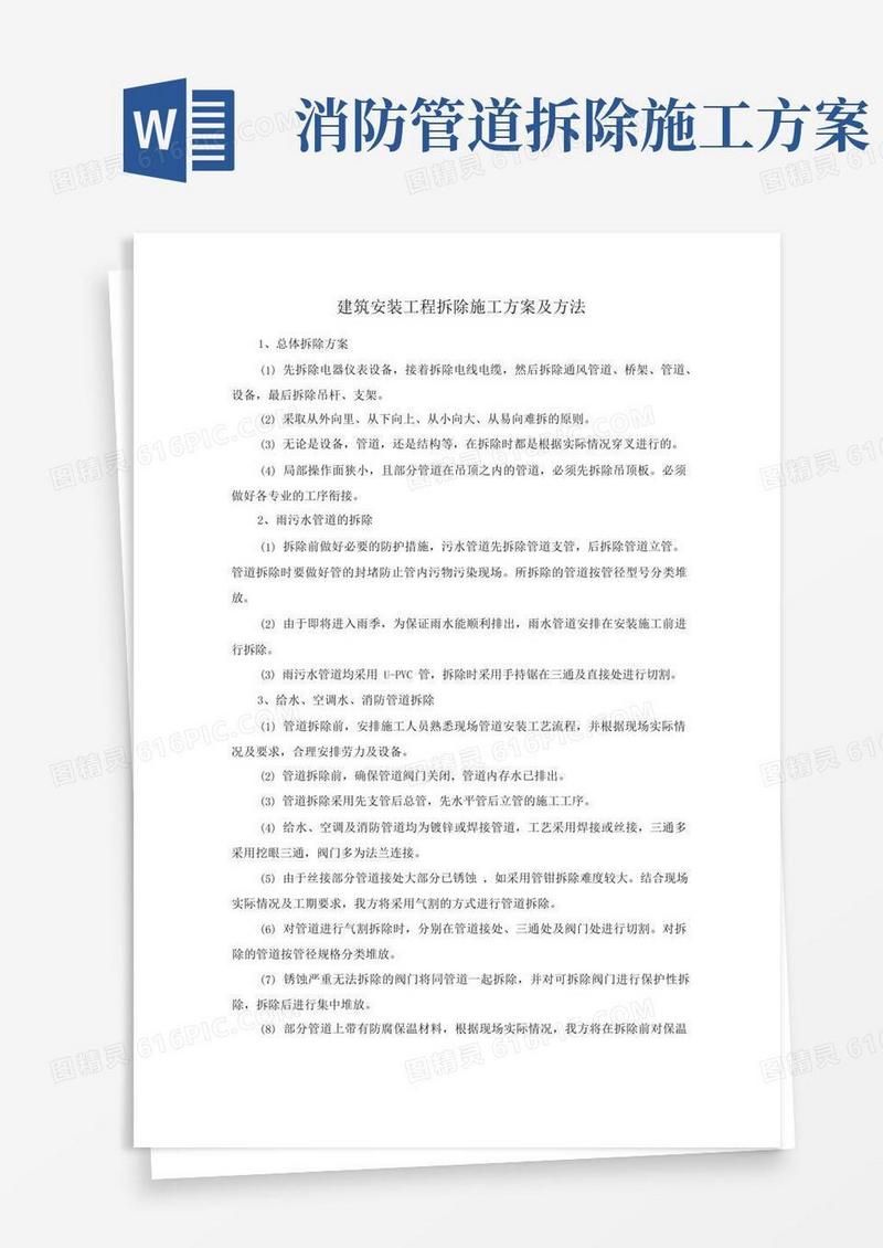 建筑安装工程拆除施工方案及方法