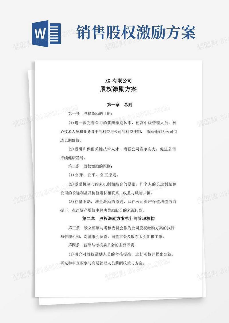(完整版)公司股权激励方案