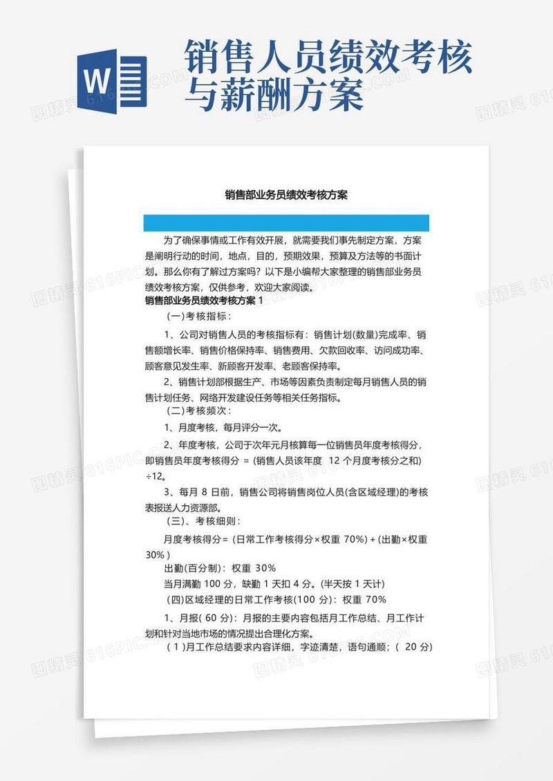 销售部业务员绩效考核方案