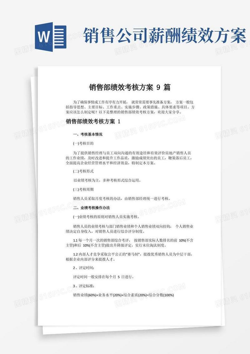 销售部绩效考核方案9篇