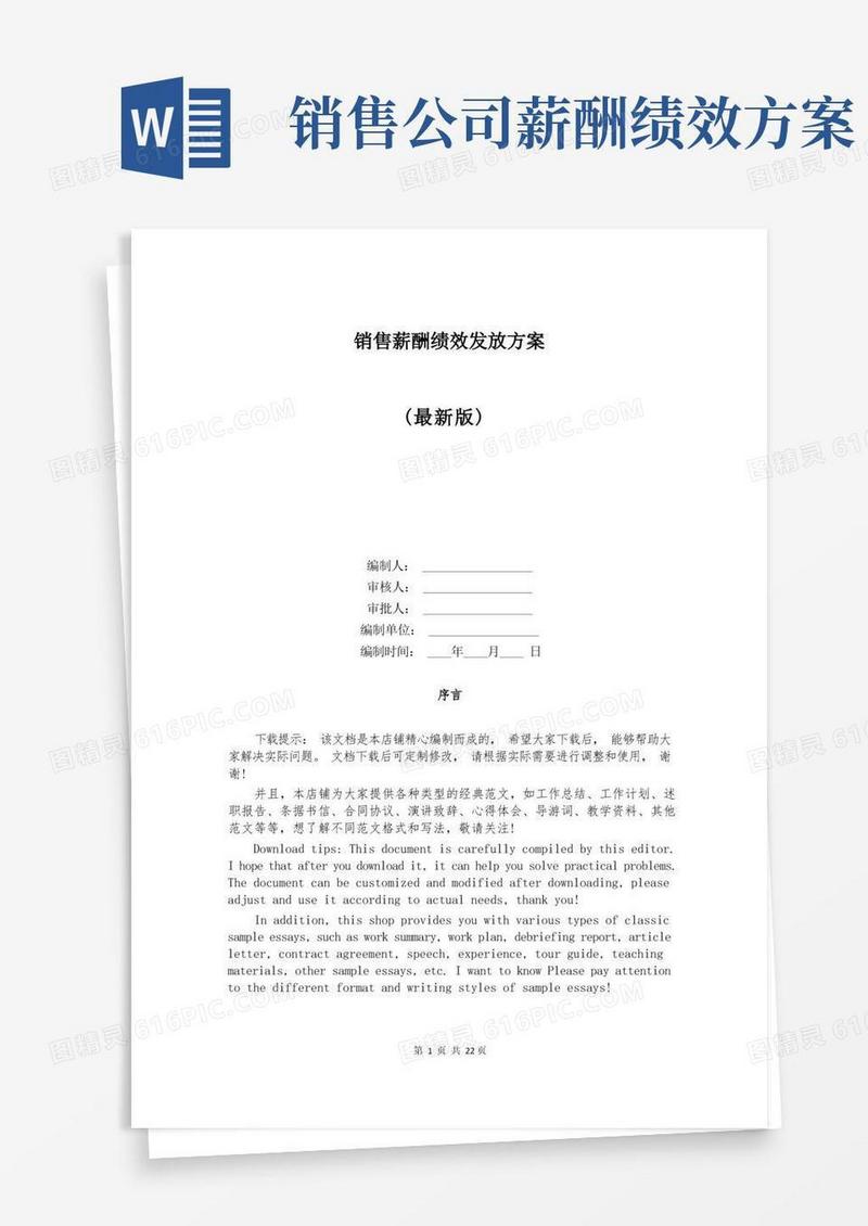 销售薪酬绩效发放方案
