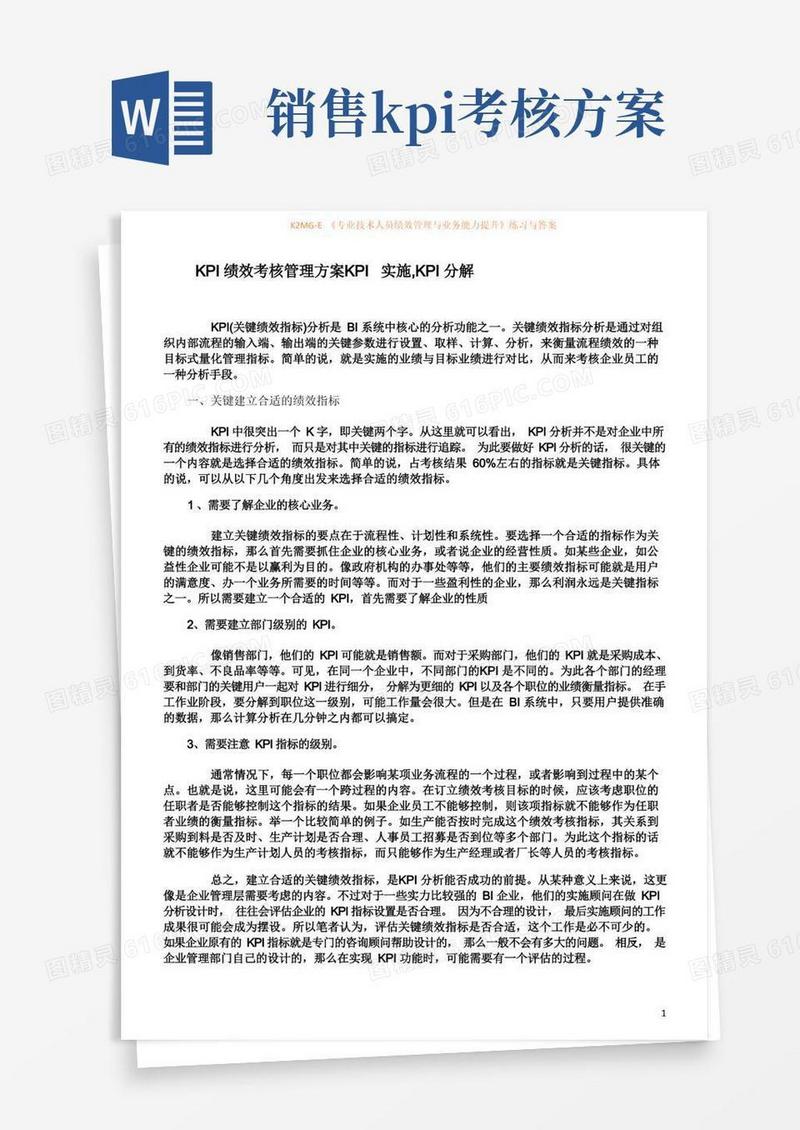 KPI绩效考核管理方案--KPI实施,KPI分解