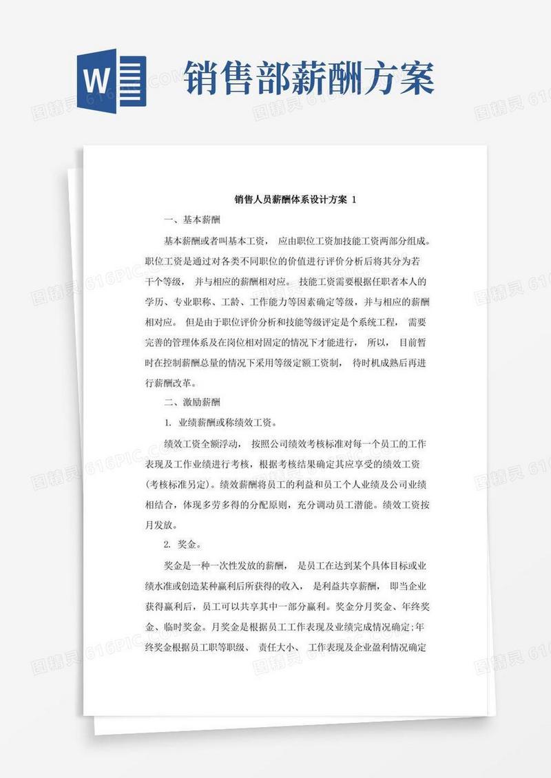 销售人员薪酬体系设计方案4篇