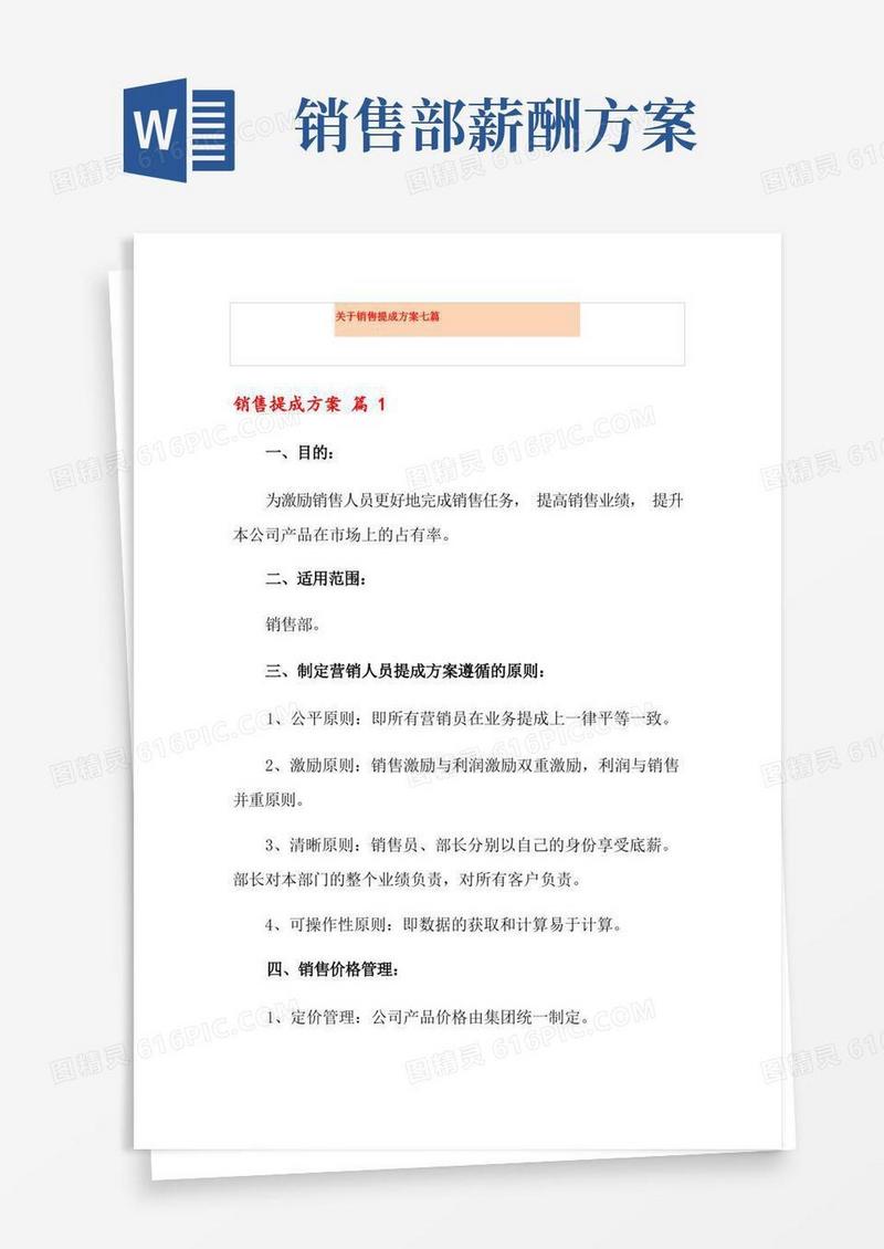 关于销售提成方案七篇