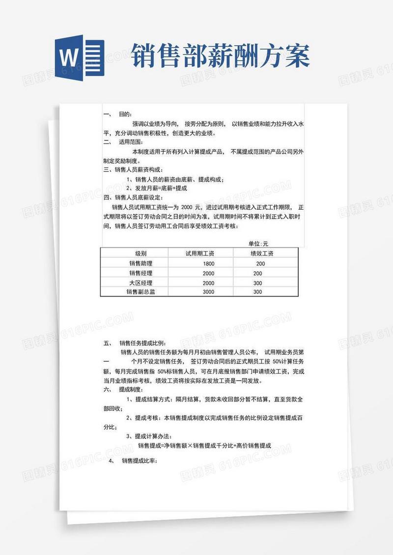 【销售薪酬体系】销售人员薪资管理方案