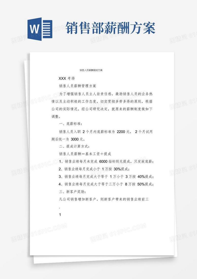 销售人员薪酬提成方案