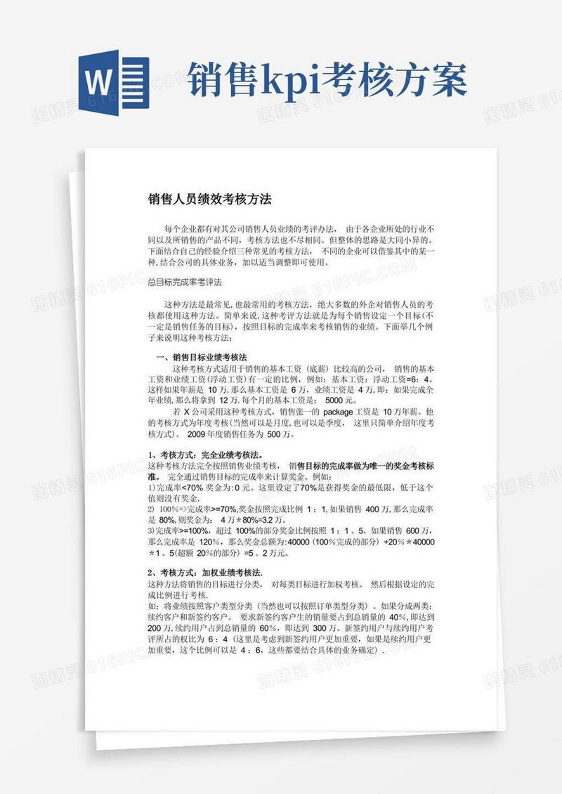 销售人员KPI绩效考核方法