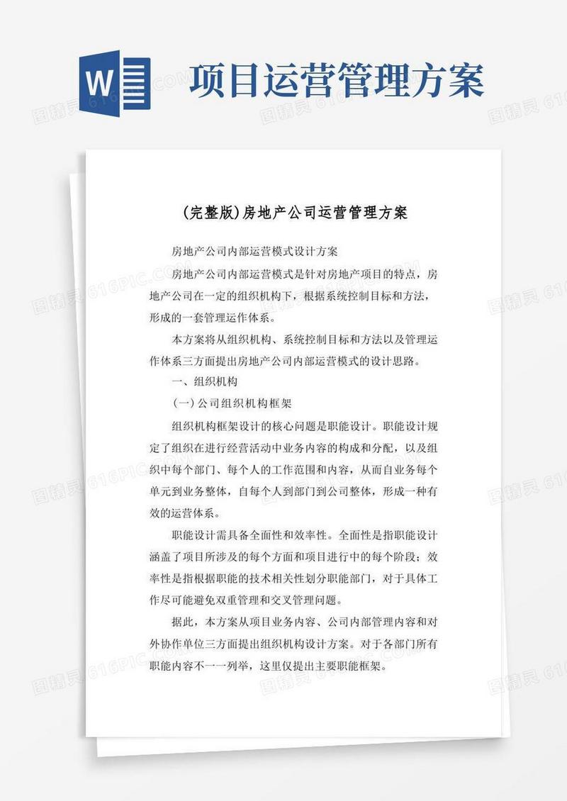(完整版)房地产公司运营管理方案