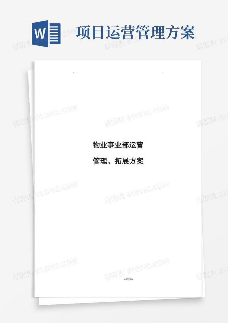 物业事业部运营管理实施方案