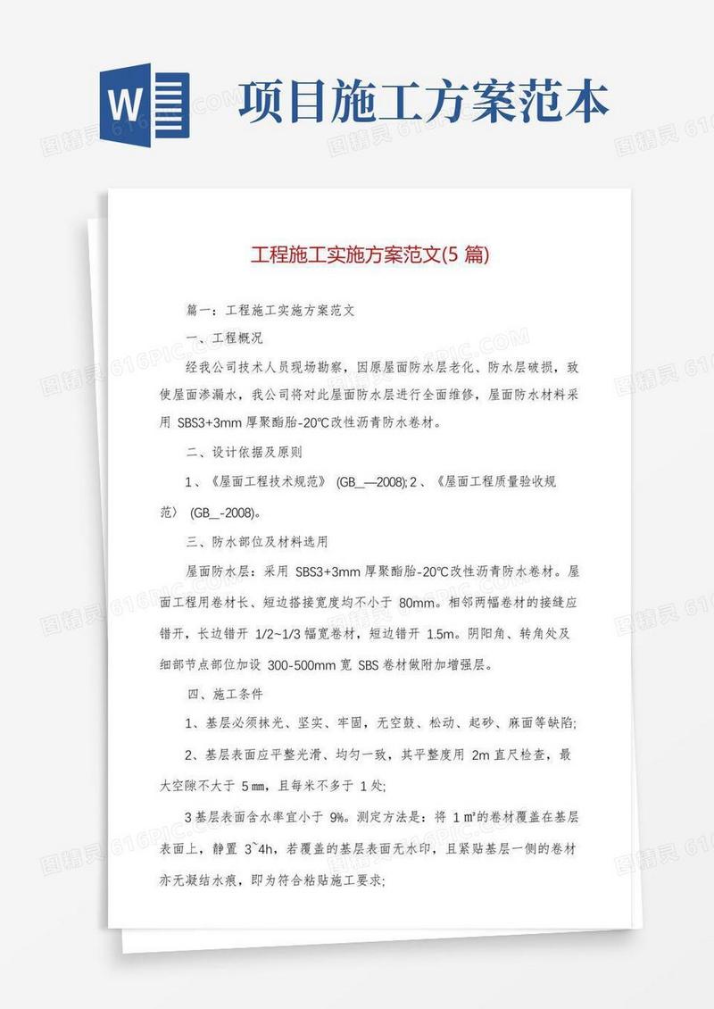 工程施工实施方案范文(5篇)