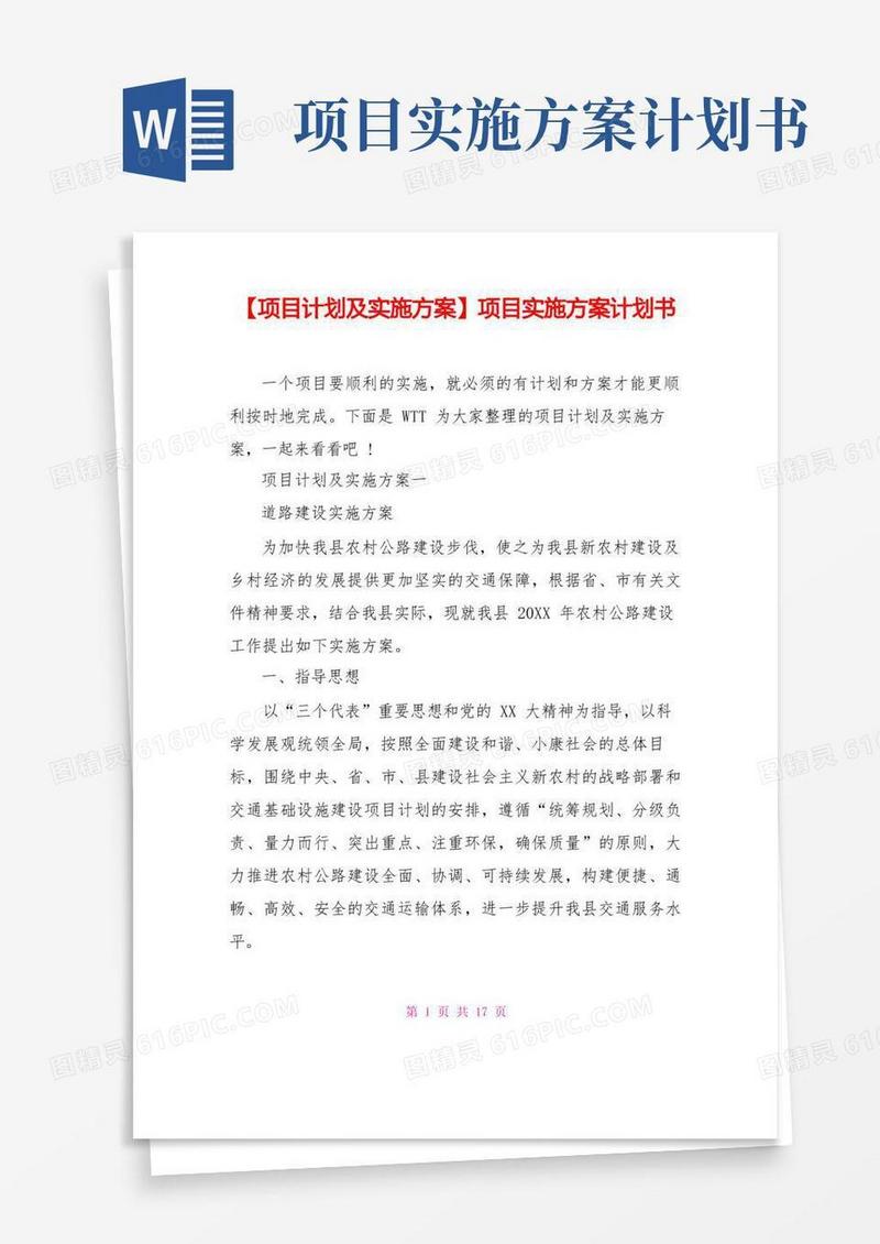 【项目计划及实施方案】项目实施方案计划书