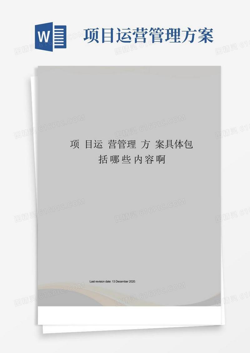 项目运营管理方案具体包括哪些内容啊