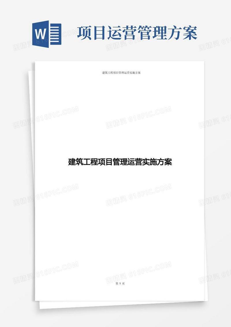建筑工程项目管理运营实施方案