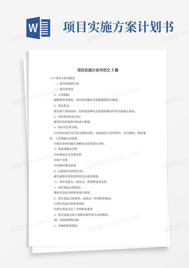 项目实施计划书范文3篇