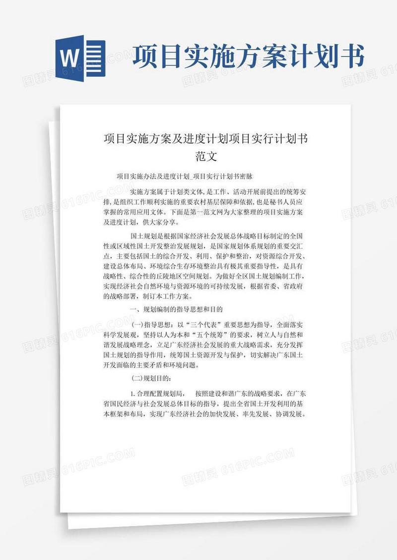 项目实施方案及进度计划项目实行计划书范文
