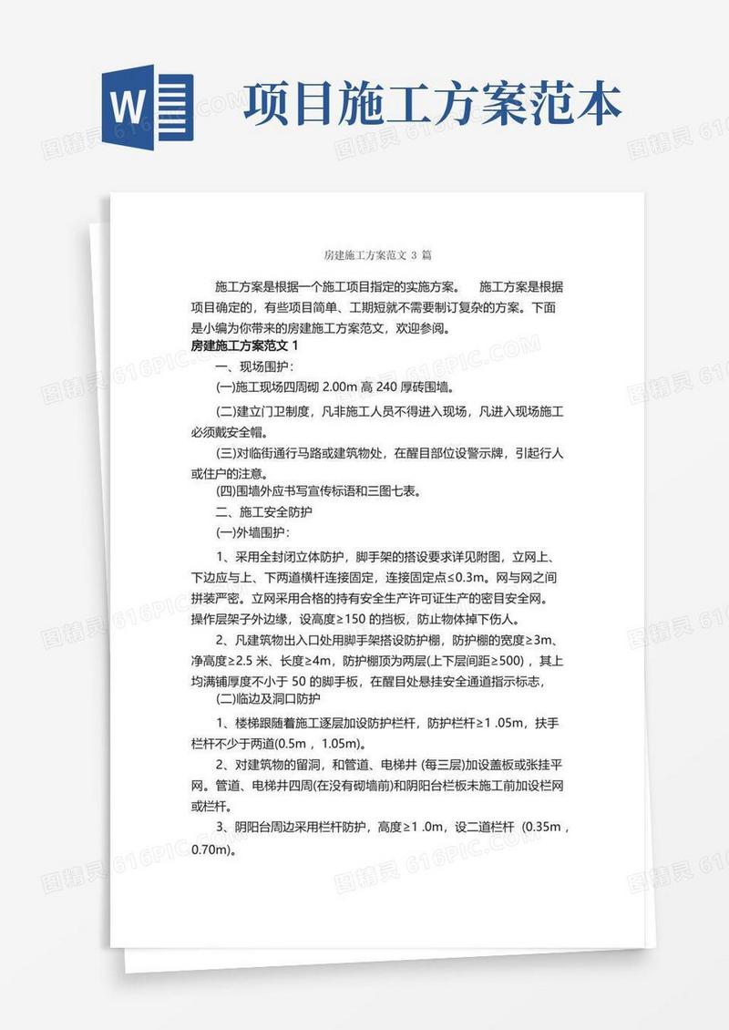 房建施工方案范文3篇_策划方案_