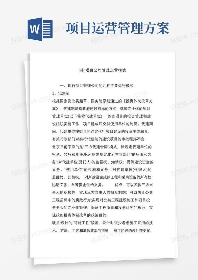 (转)项目公司管理运营模式