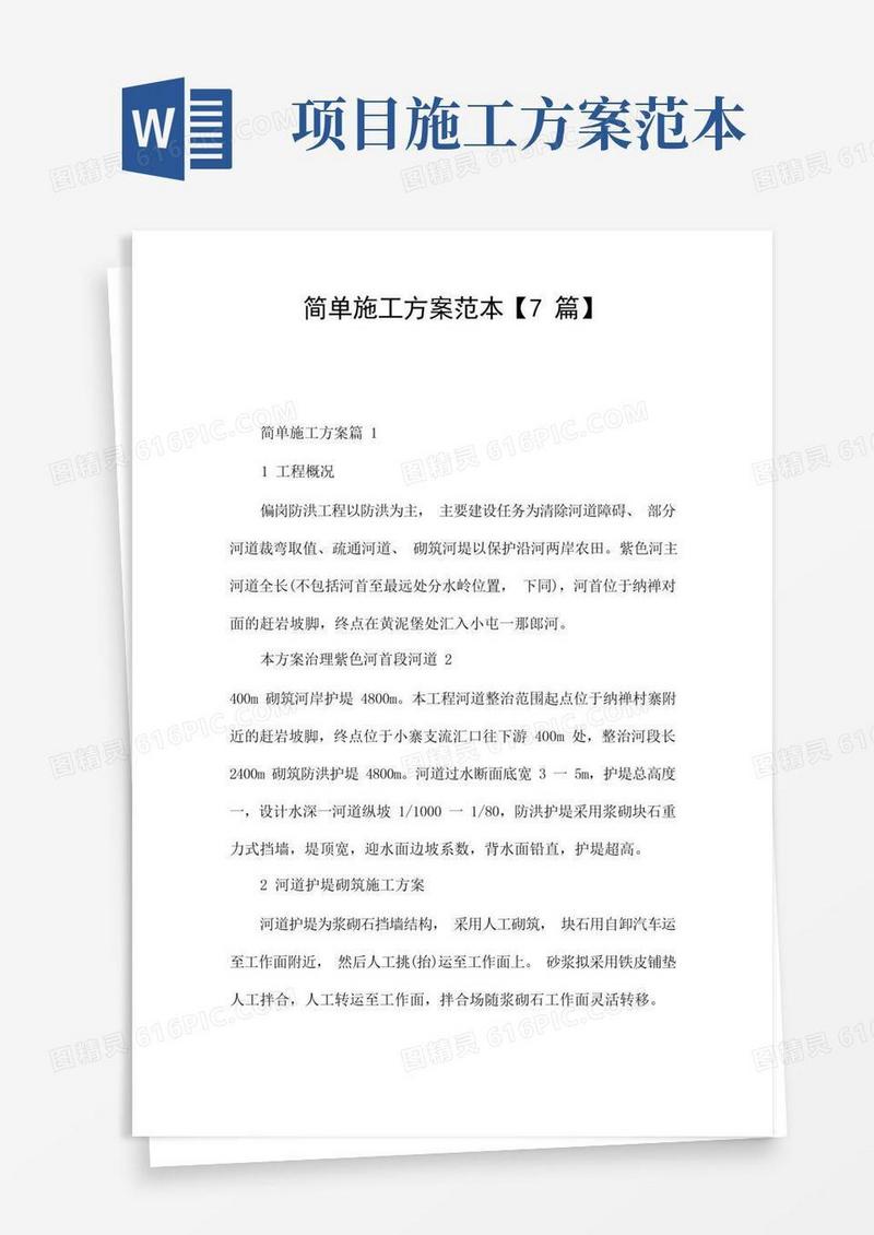 简单施工方案范本【7篇】