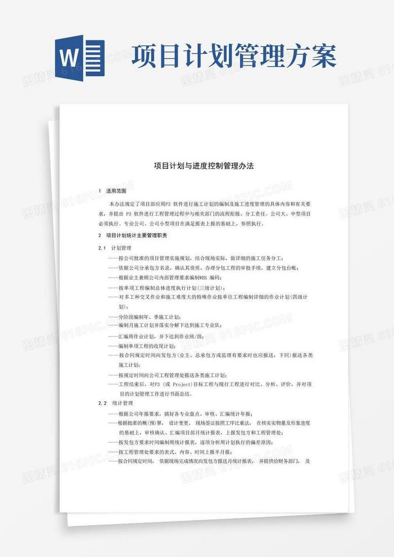 12项目计划与进度控制管理办法