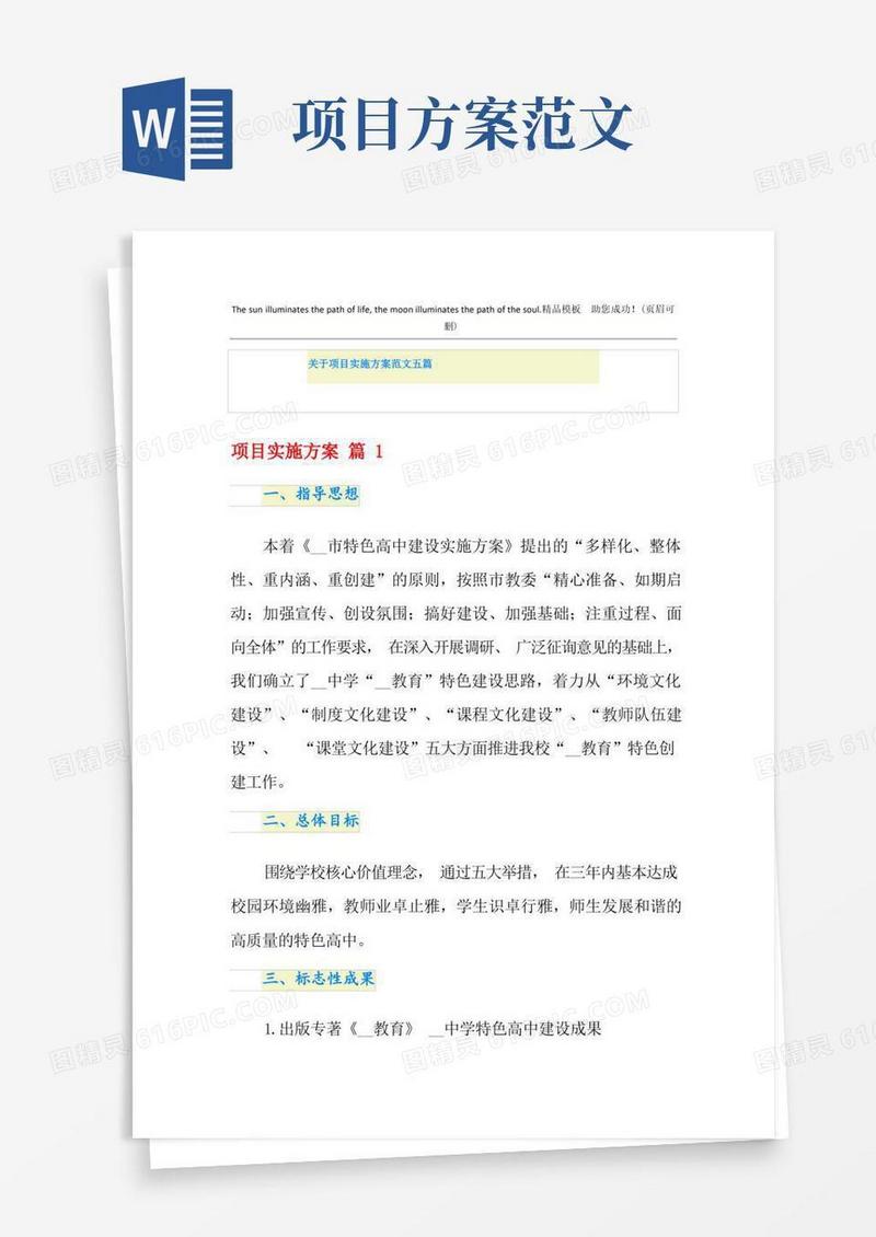 关于项目实施方案范文五篇