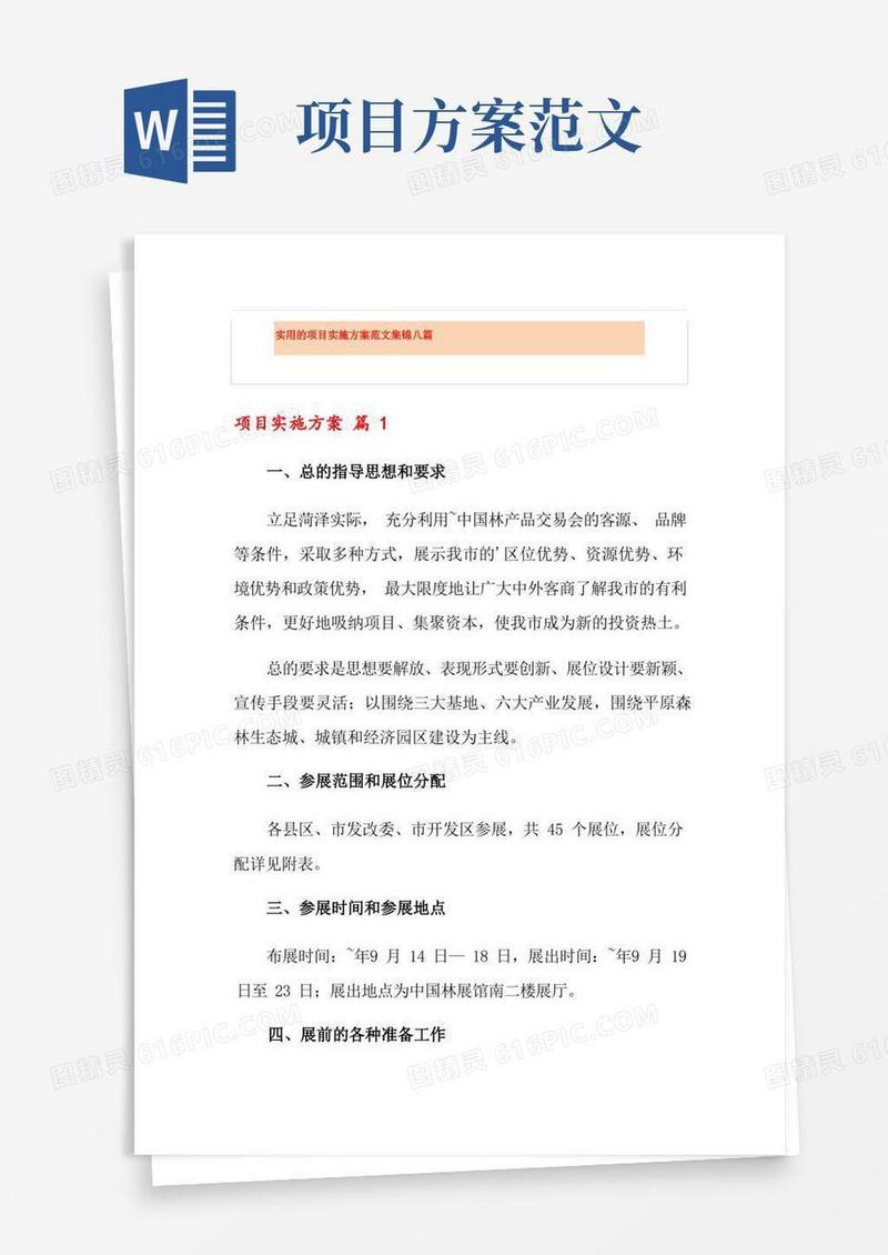 实用的项目实施方案范文集锦八篇