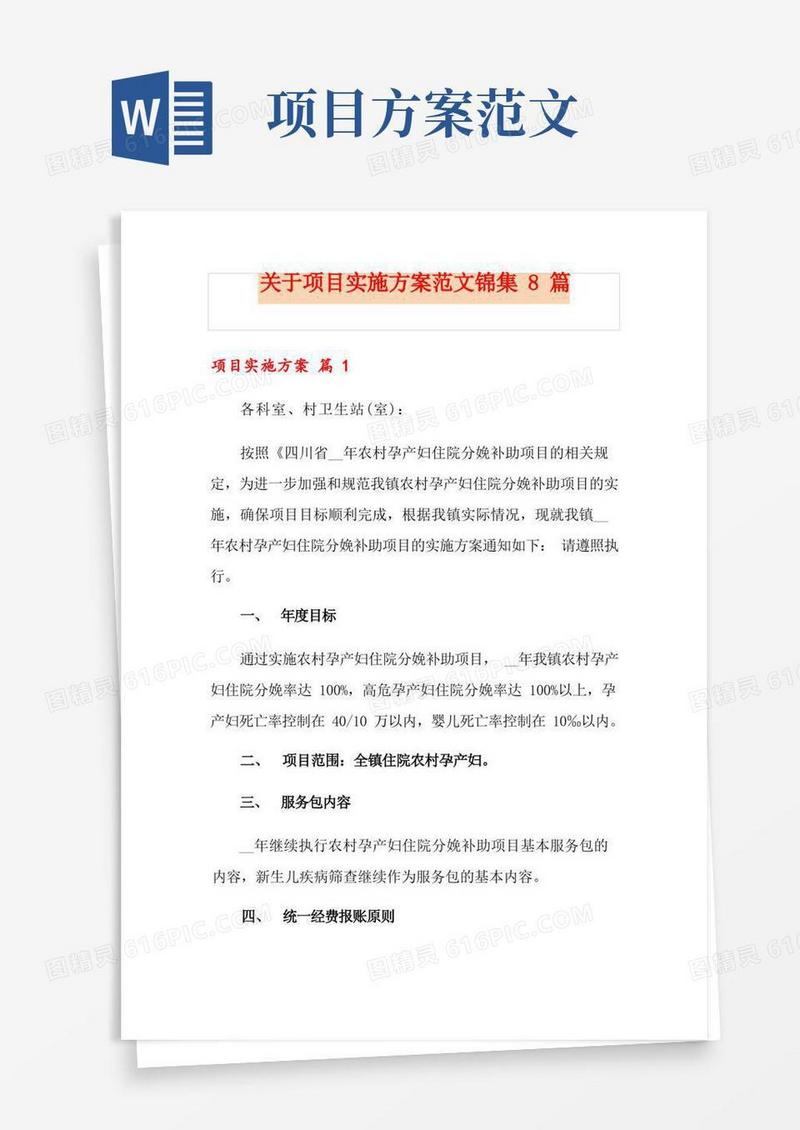关于项目实施方案范文锦集8篇