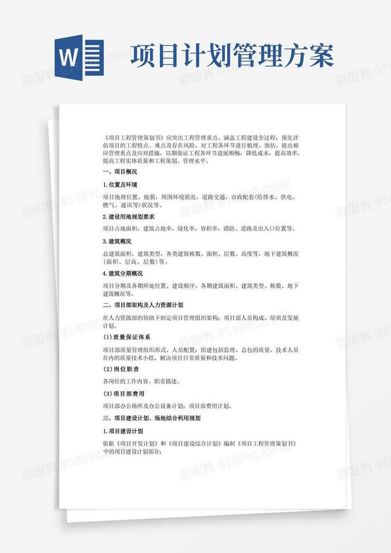 项目工程管理策划书