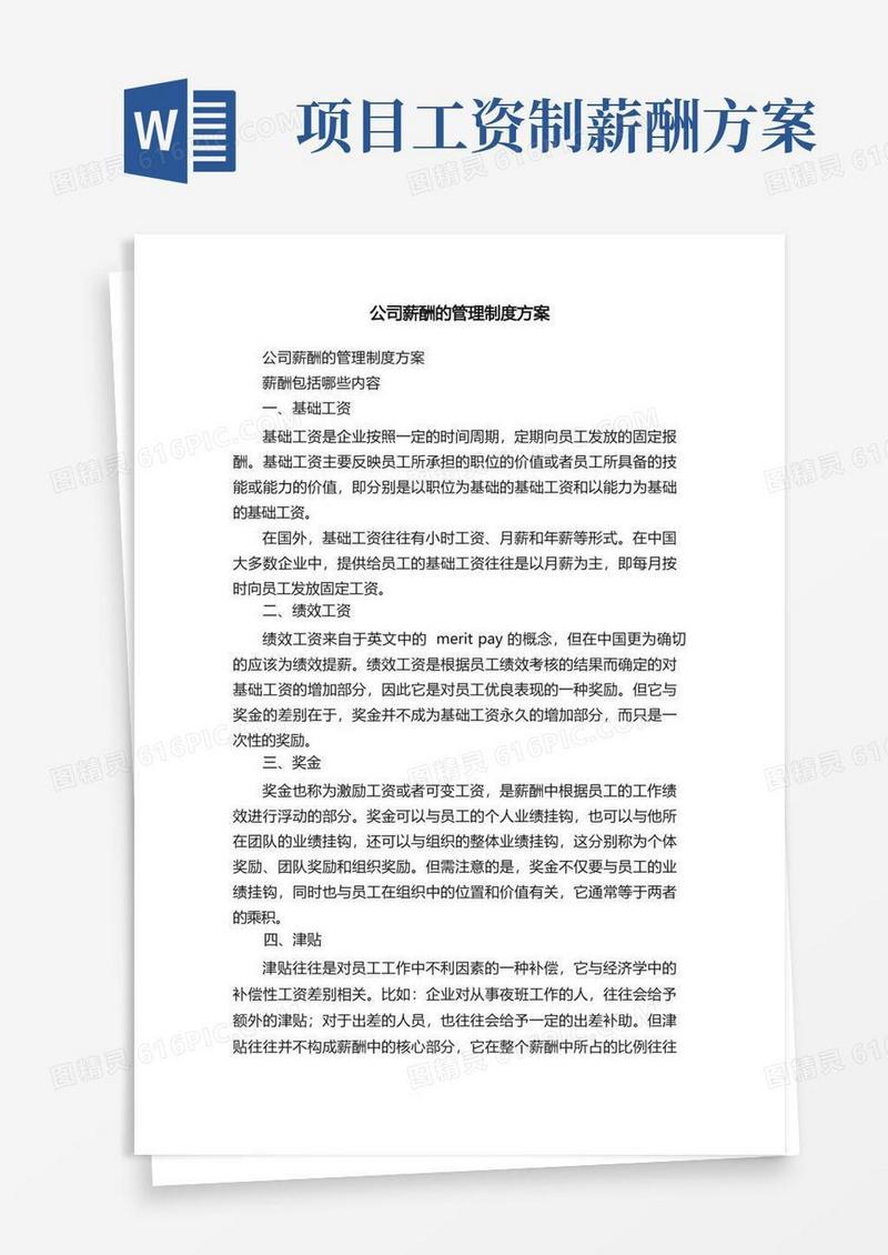 公司薪酬的管理制度方案（精选10篇）