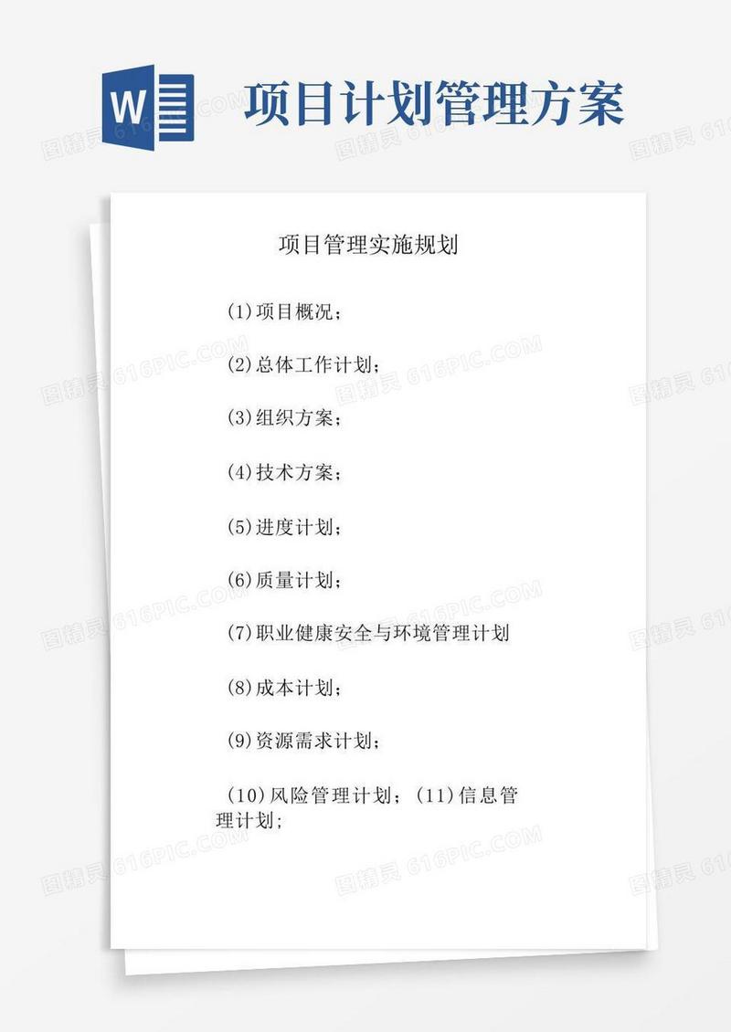 项目管理实施规划