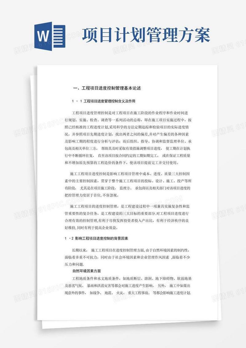项目进度计划控制管理